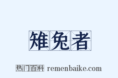 雉兔者是什么意思的图片